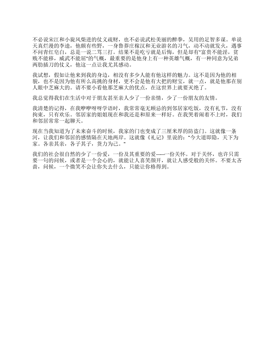 《水浒传》读后感500字人格的升华_第1页
