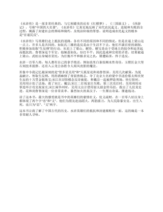 《水浒传》读后感500字非常耐人寻味的书