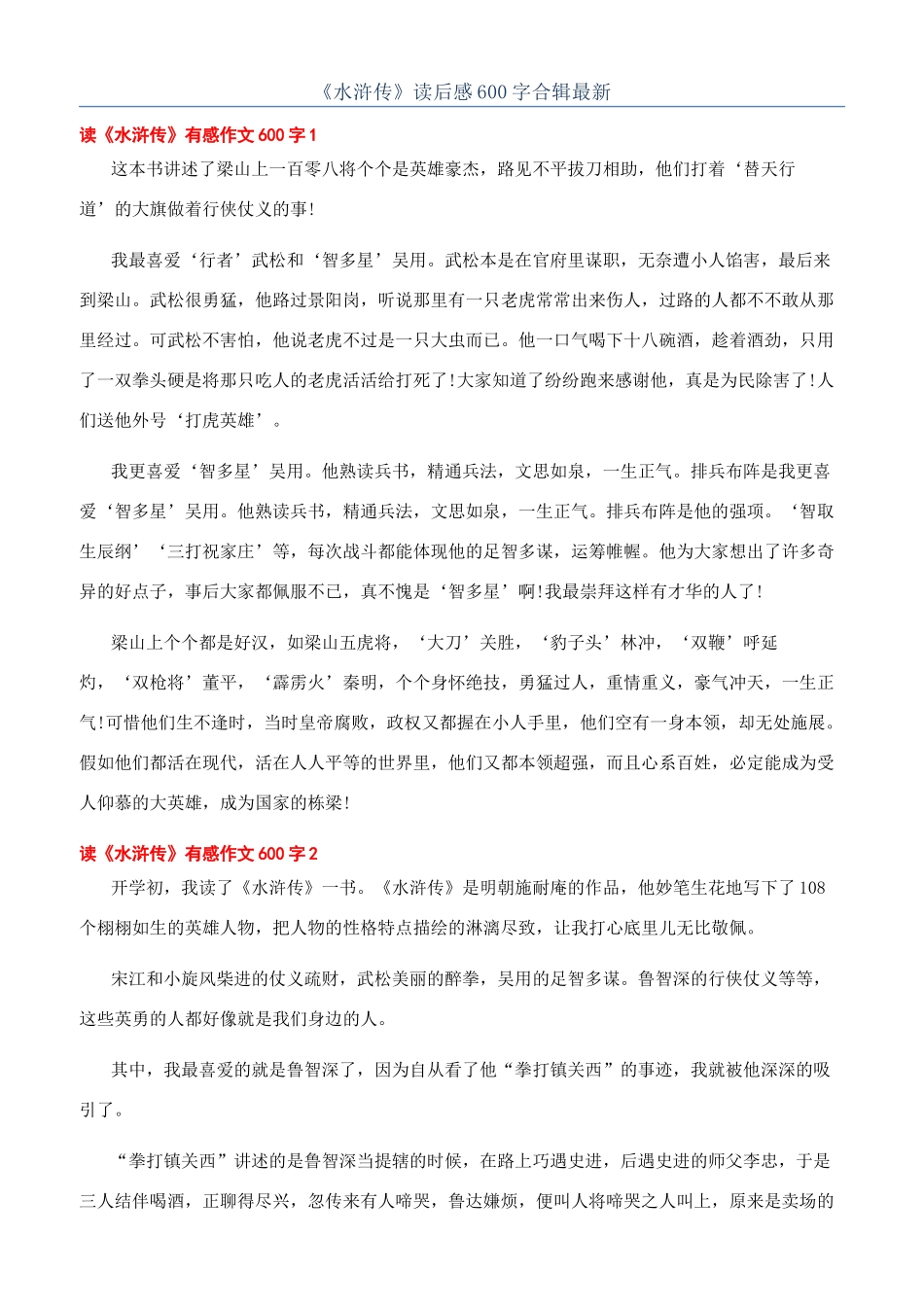 《水浒传》读后感600字合辑最新_第1页