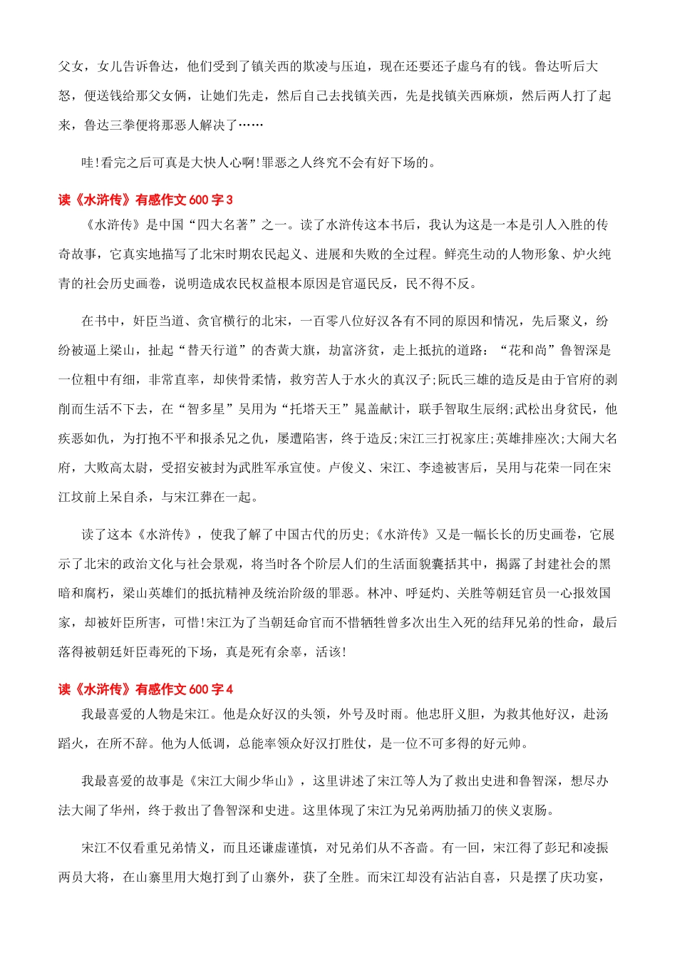 《水浒传》读后感600字合辑最新_第2页