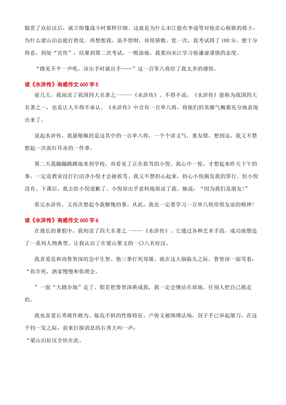 《水浒传》读后感600字合辑最新_第3页