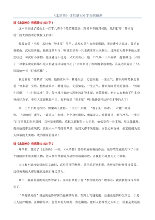 《水浒传》读后感600字合辑最新