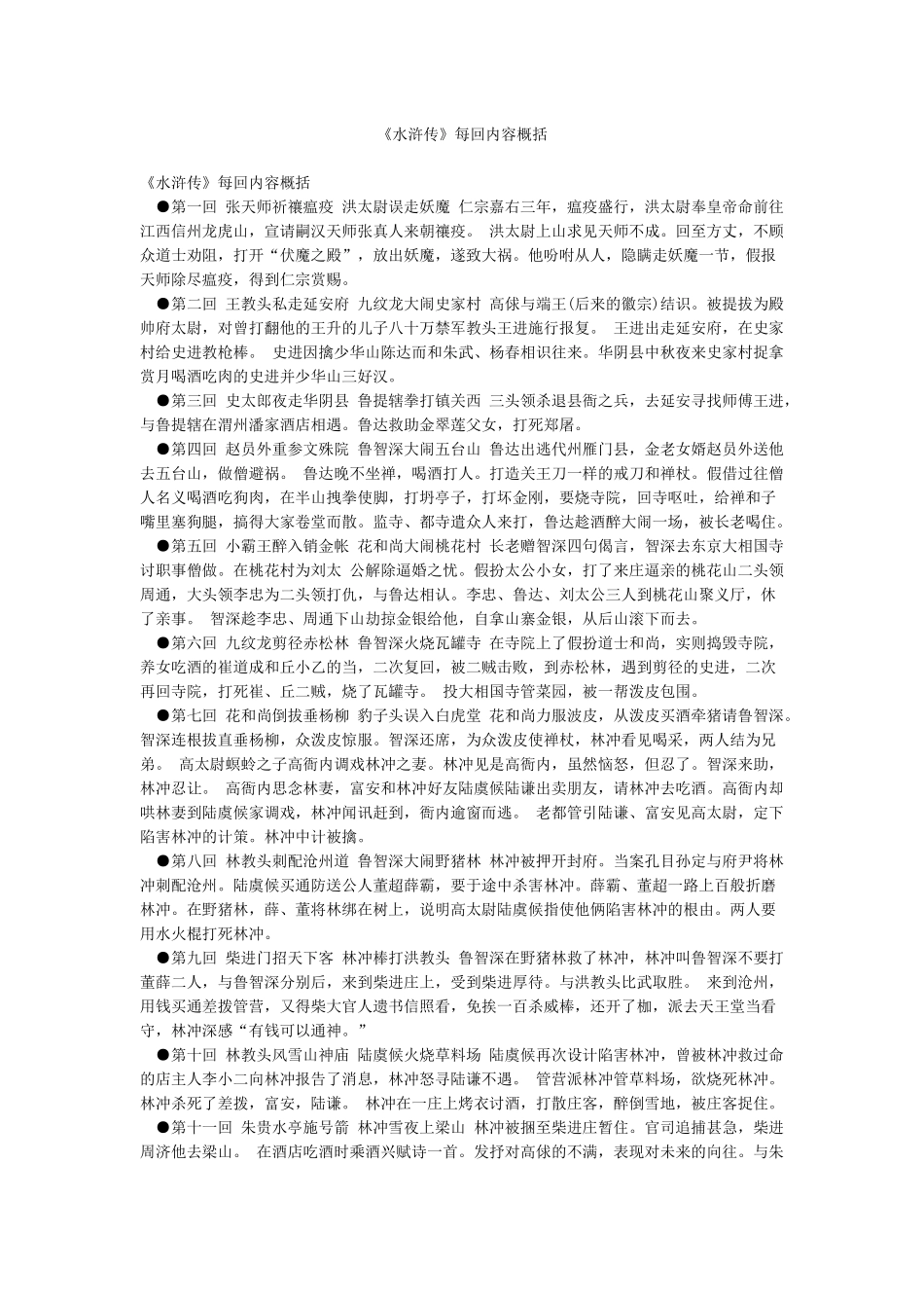 《水浒传》每回内容概括_第1页