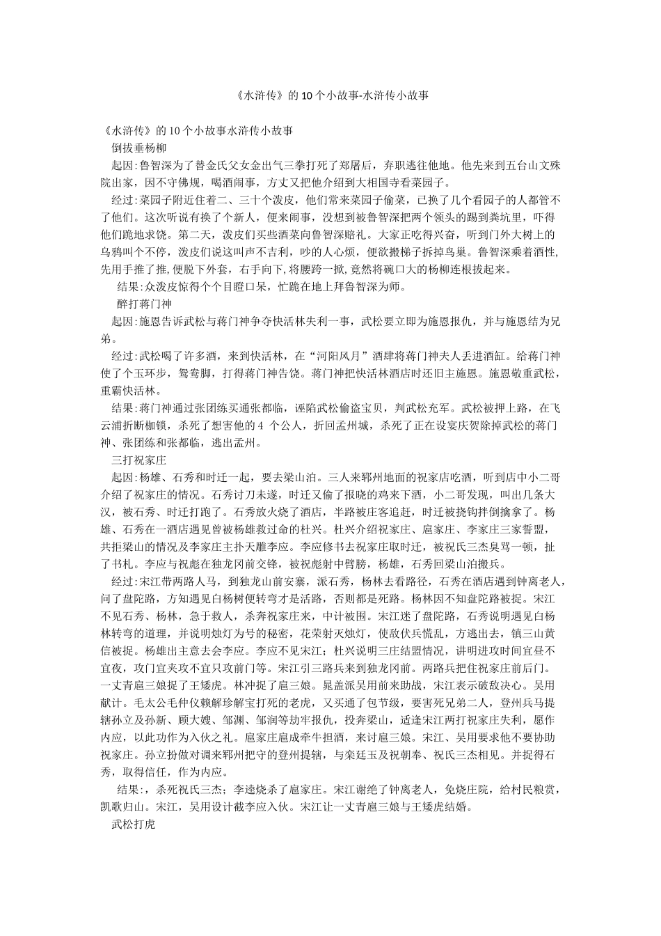 《水浒传》的10个小故事-水浒传小故事_第1页
