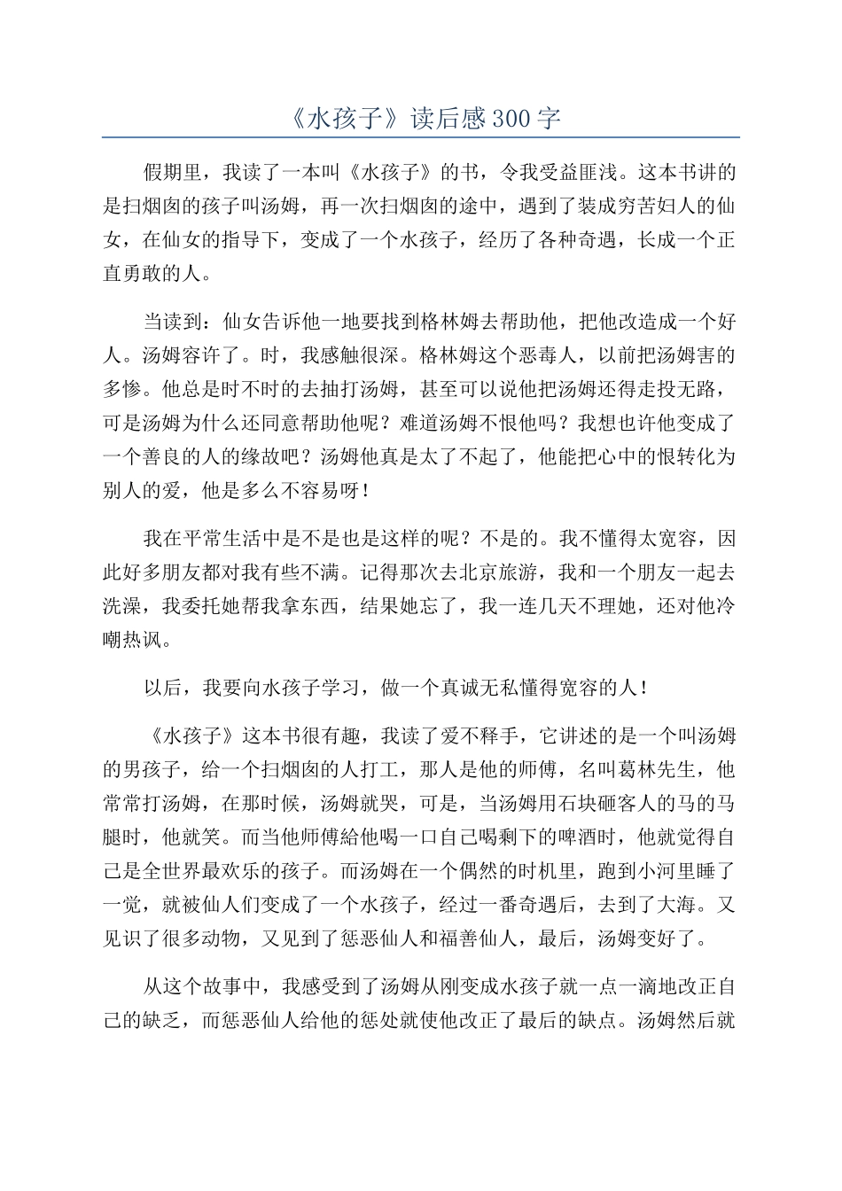 《水孩子》读后感300字_第1页