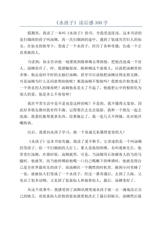 《水孩子》读后感300字