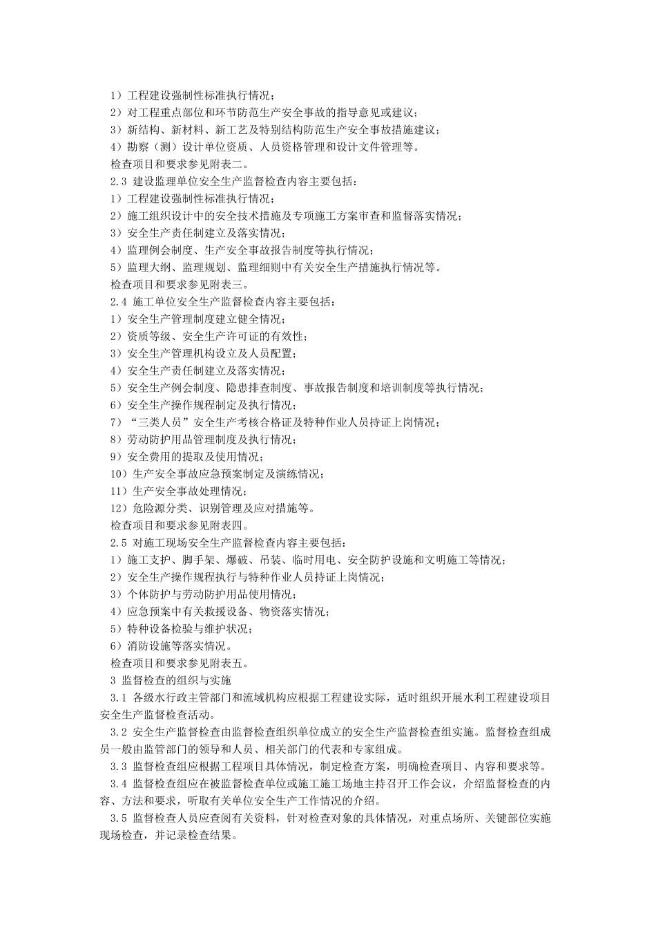 《水利工程建设安全生产监督检查导则》_第2页