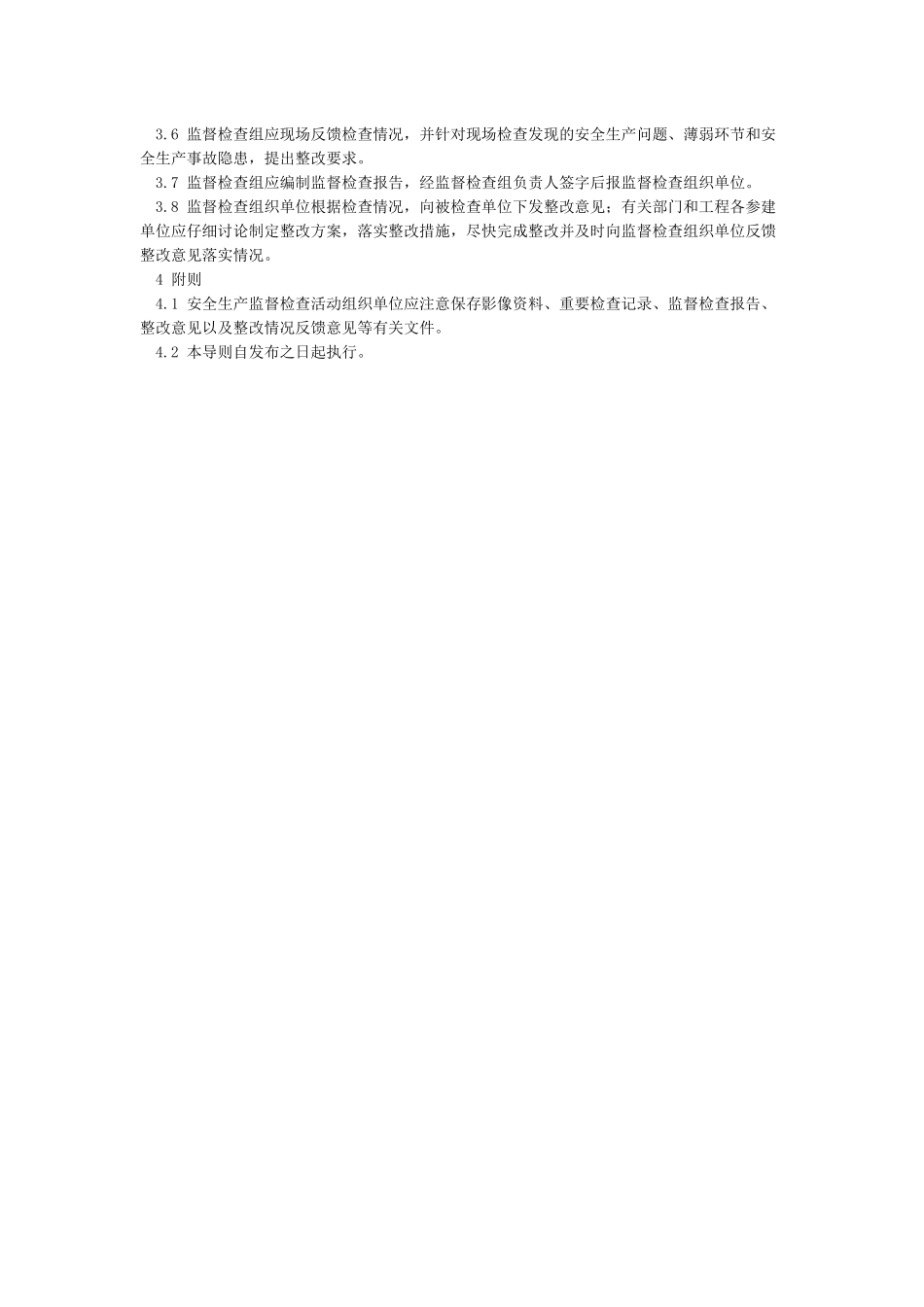 《水利工程建设安全生产监督检查导则》_第3页