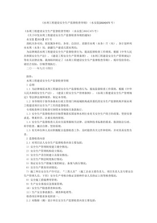 《水利工程建设安全生产监督检查导则》