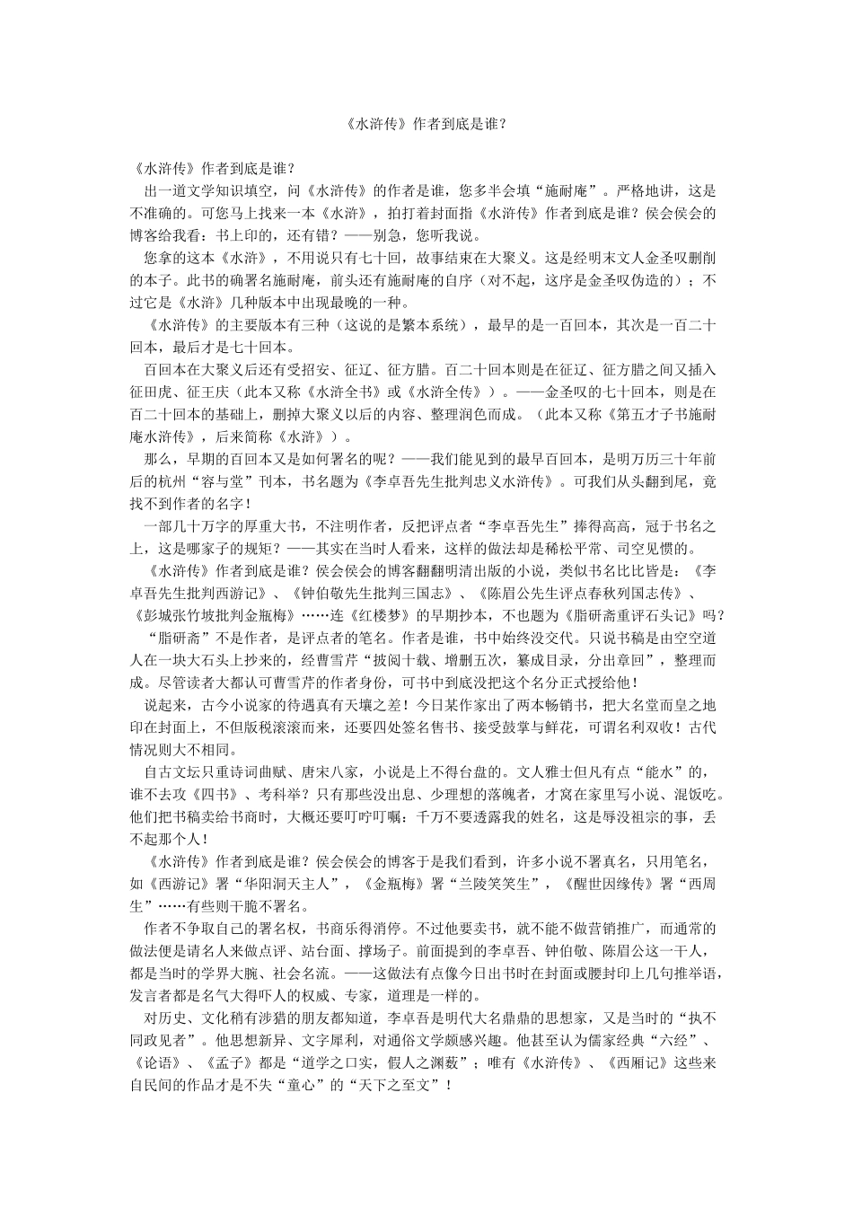 《水浒传》作者到底是谁_第1页
