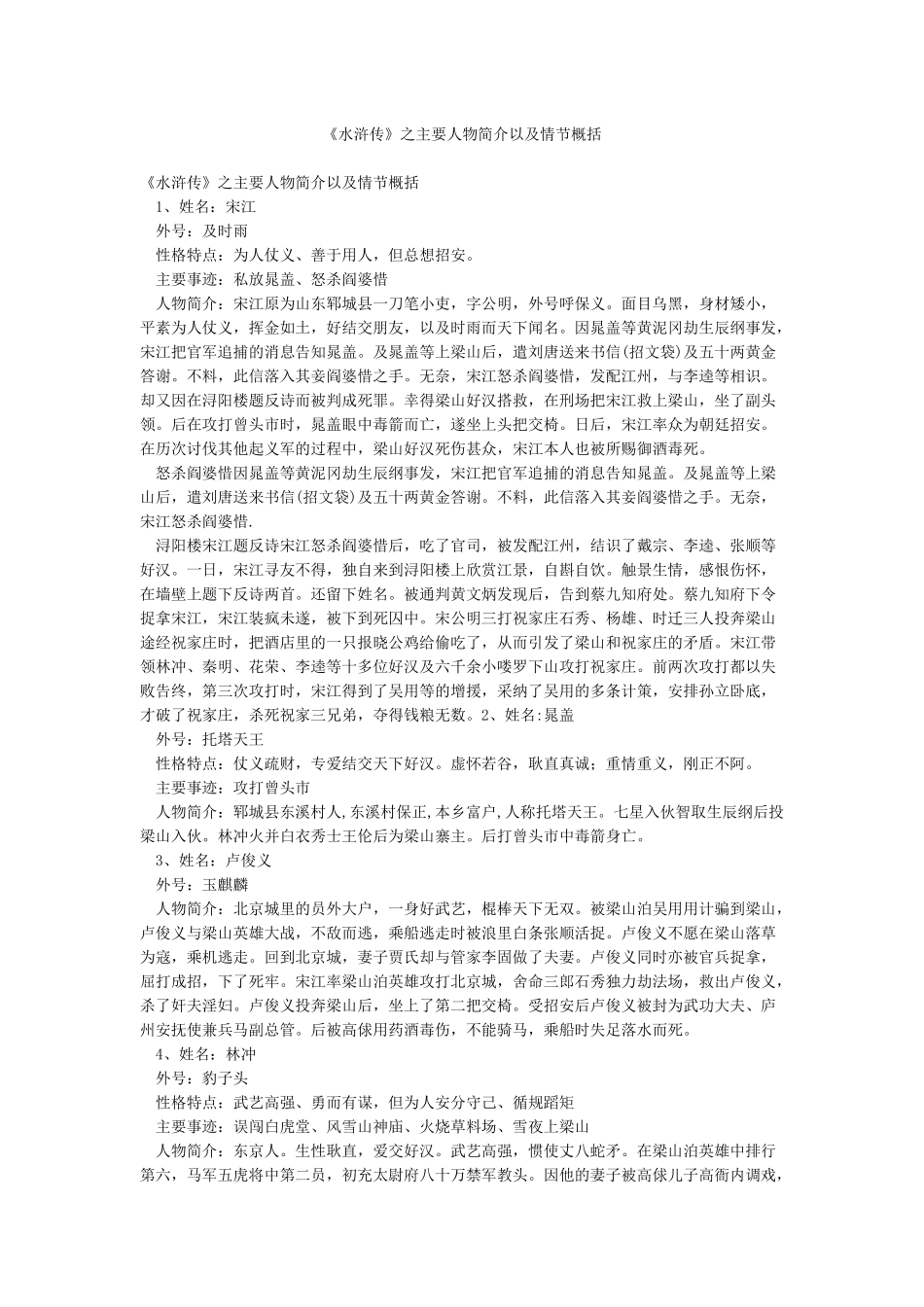 《水浒传》之主要人物简介以及情节概括_第1页