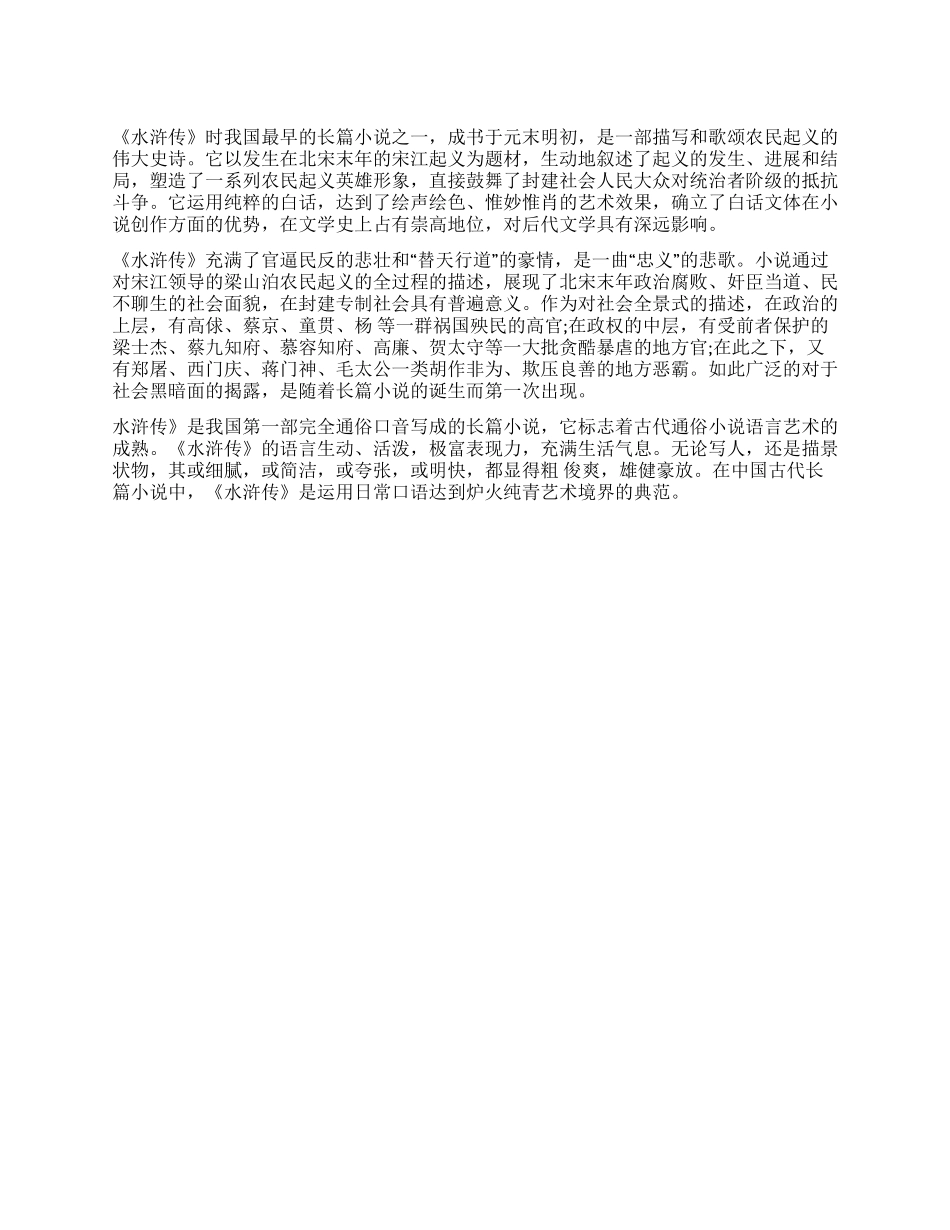 《水浒传》读后感800字壮丽的史诗_第1页