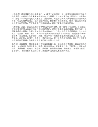 《水浒传》读后感800字壮丽的史诗