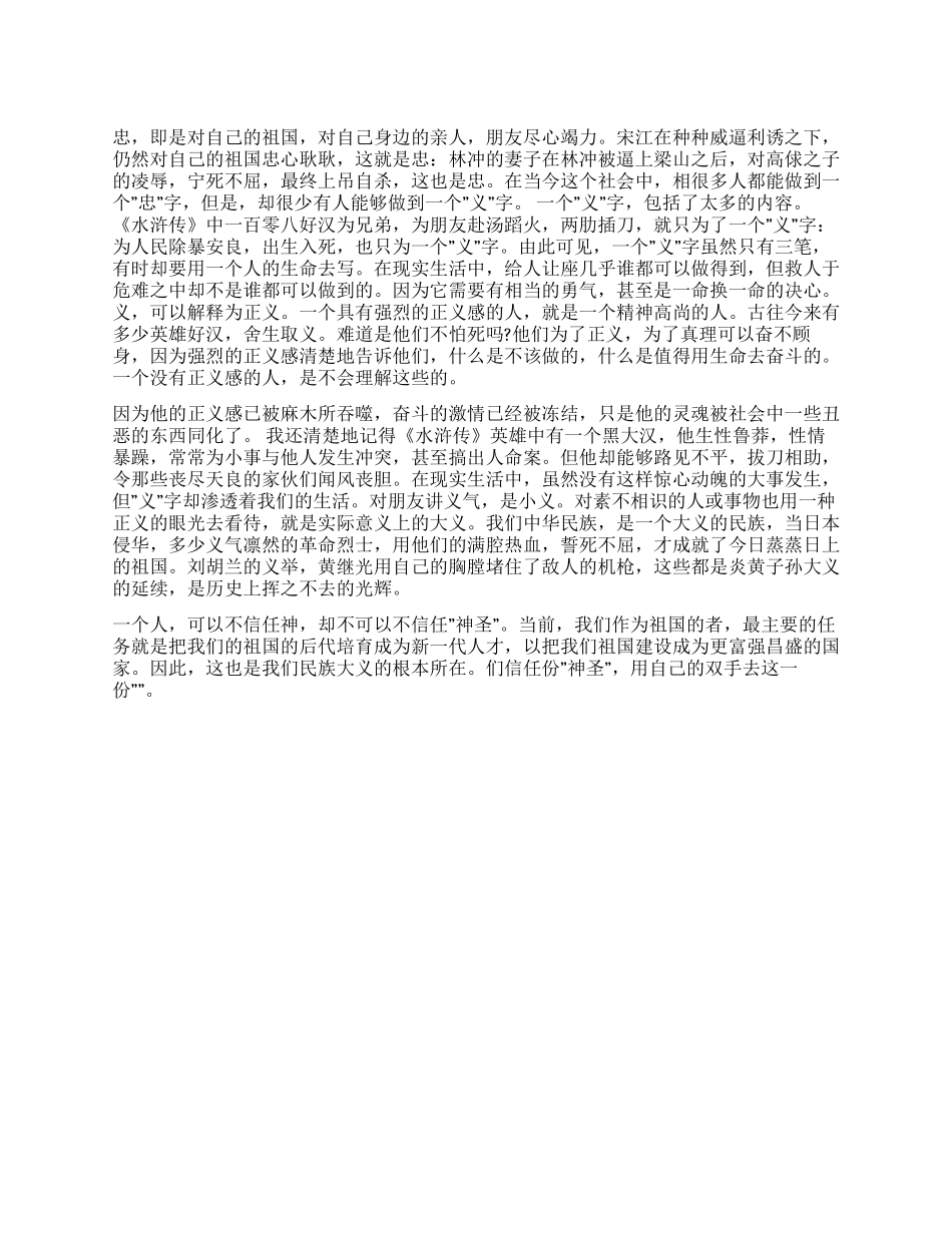 《水浒传》读后感800字忠与义_第1页