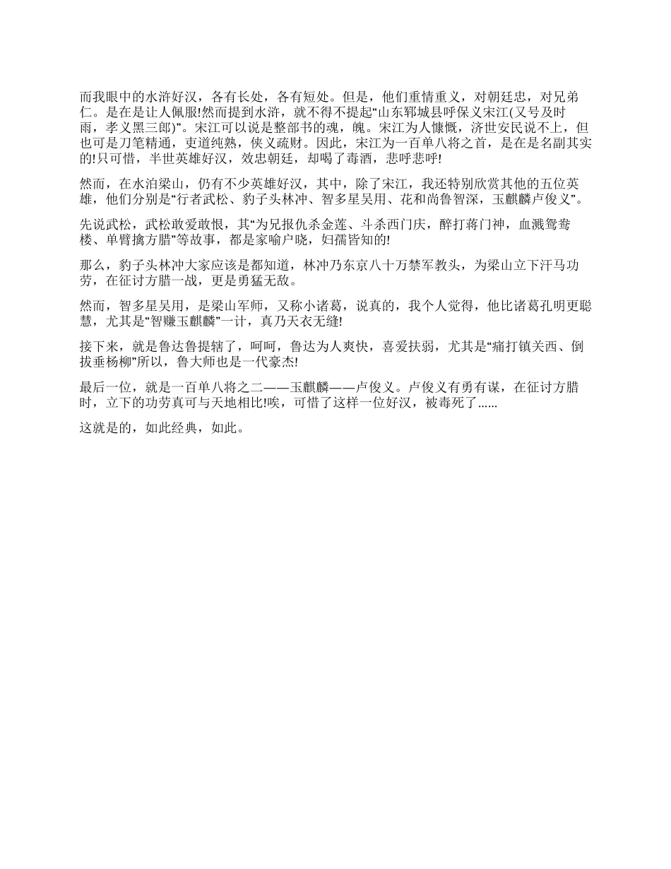 《水浒传》读后感800字我心中的水浒传_第1页