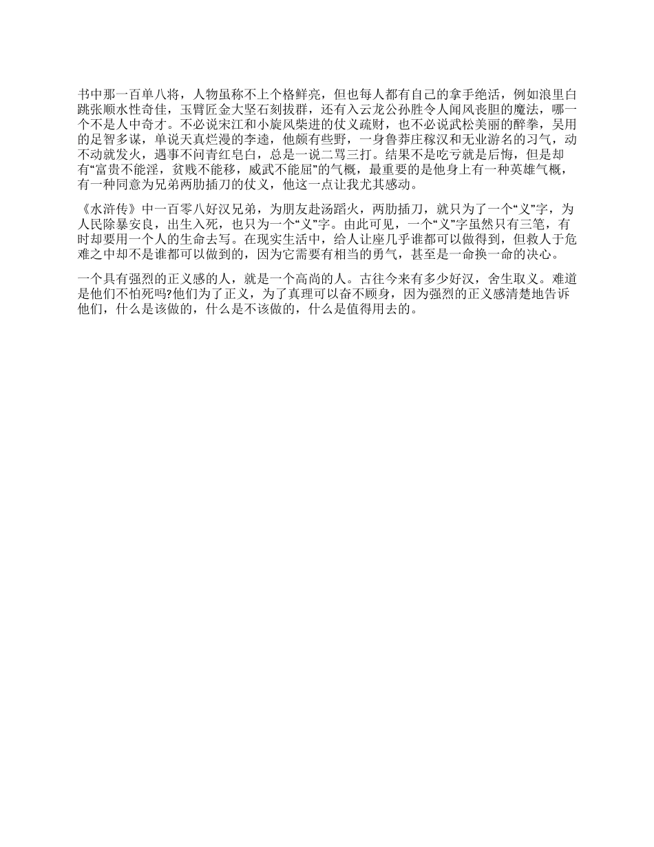 《水浒传》读后感800字用生命去奋斗_第1页