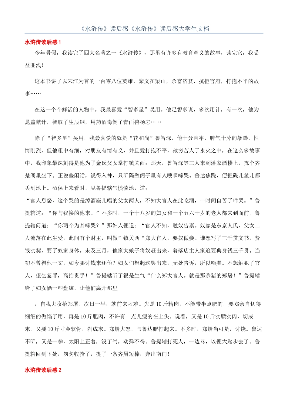 《水浒传》读后感《水浒传》读后感大学生文档_第1页