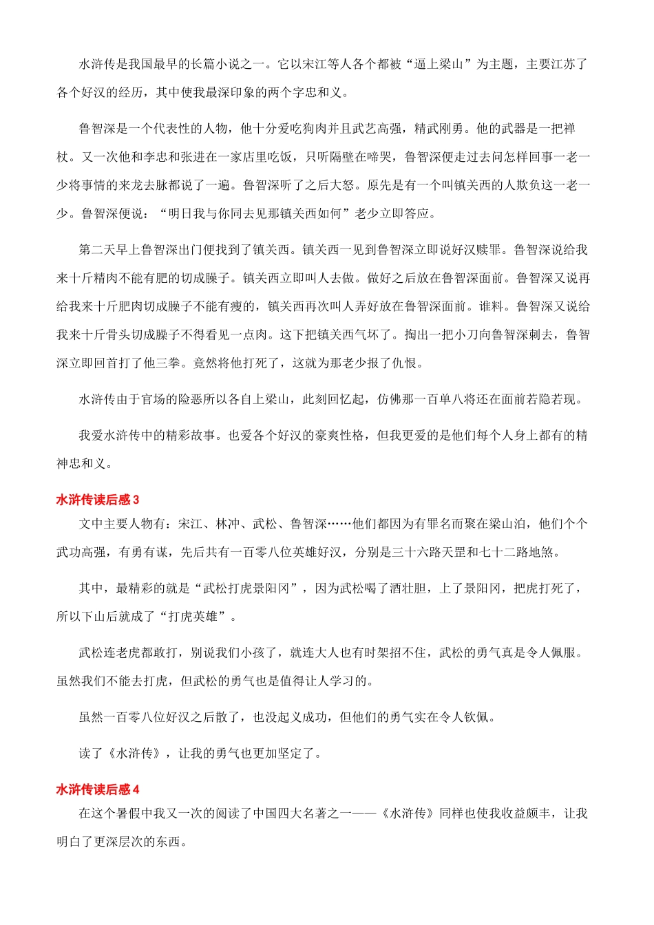《水浒传》读后感《水浒传》读后感大学生文档_第2页