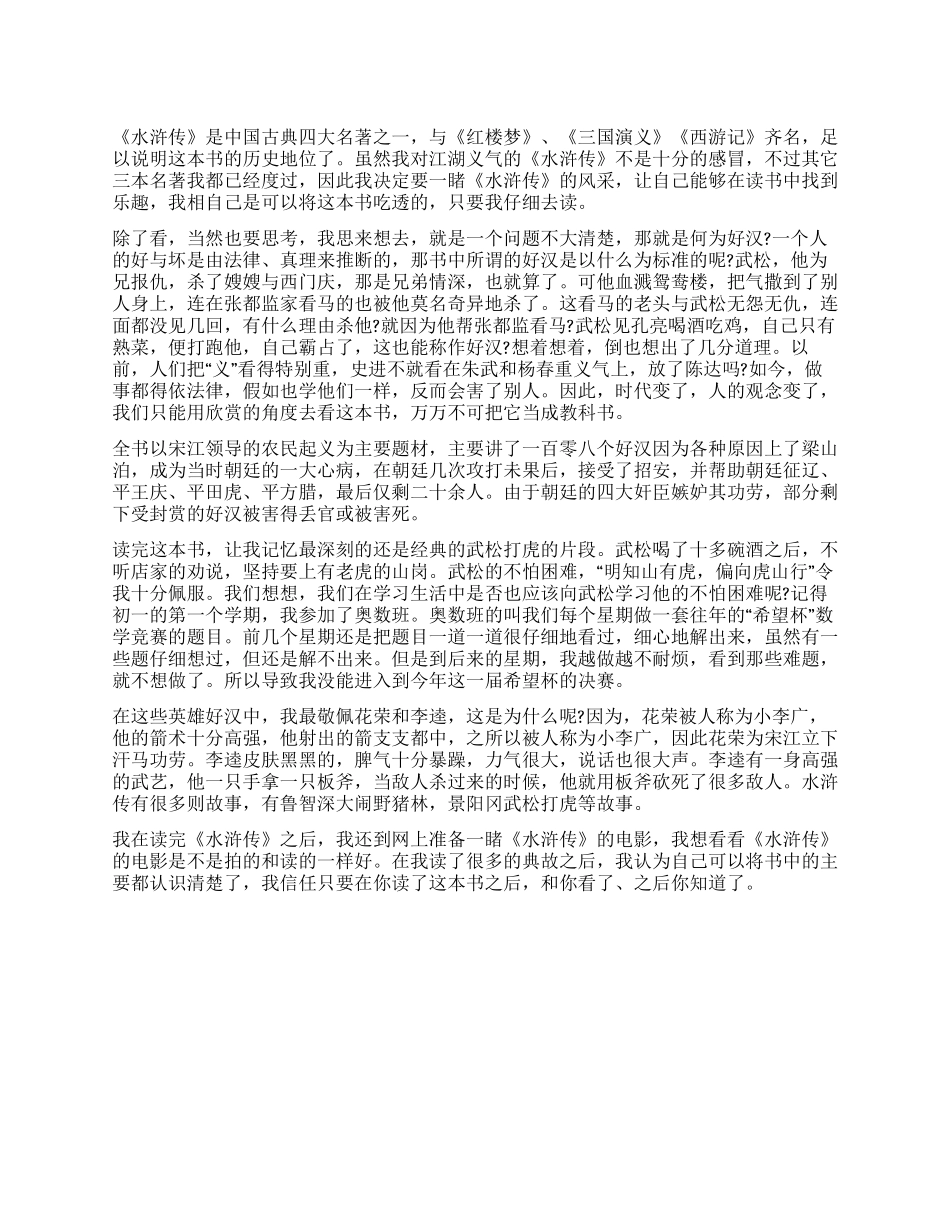 《水浒传》读后感800字读书的乐趣_第1页