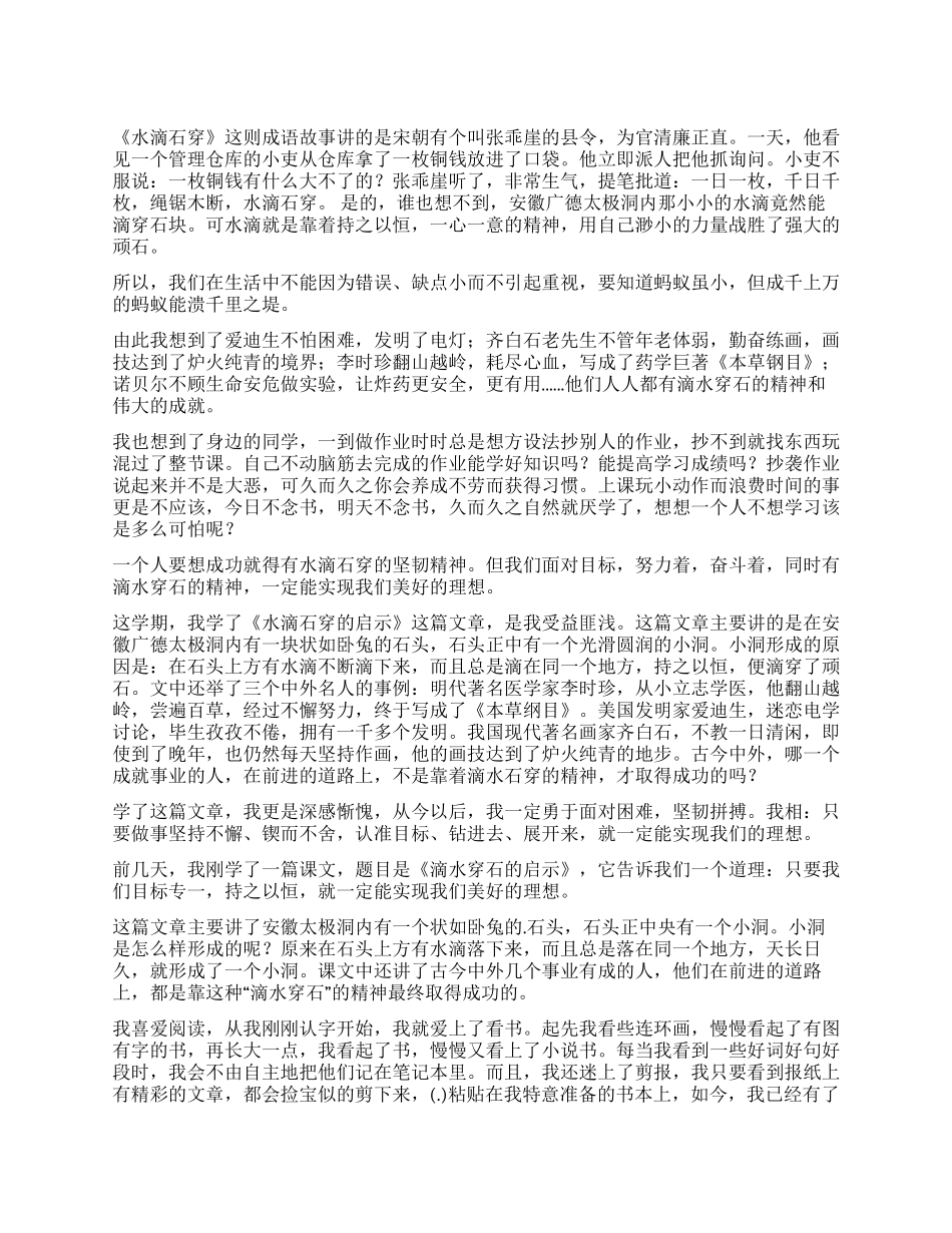 《水滴石穿》读后感_第1页