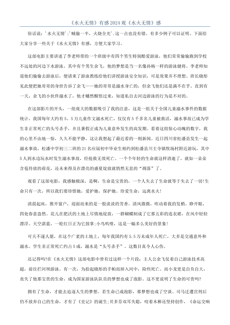《水火无情》有感2024观《水火无情》感_第1页