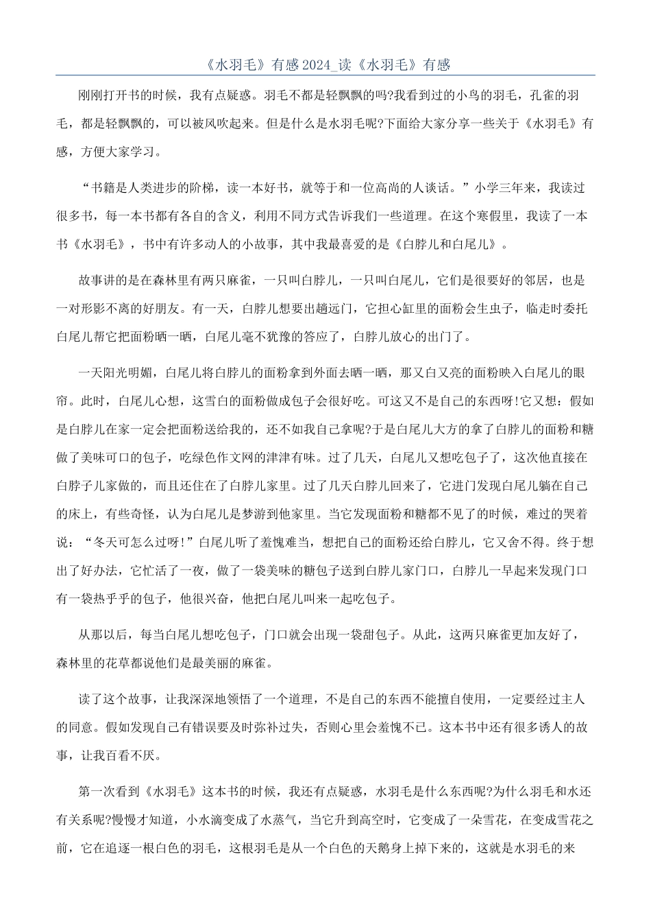 《水羽毛》有感2024-读《水羽毛》有感_第1页
