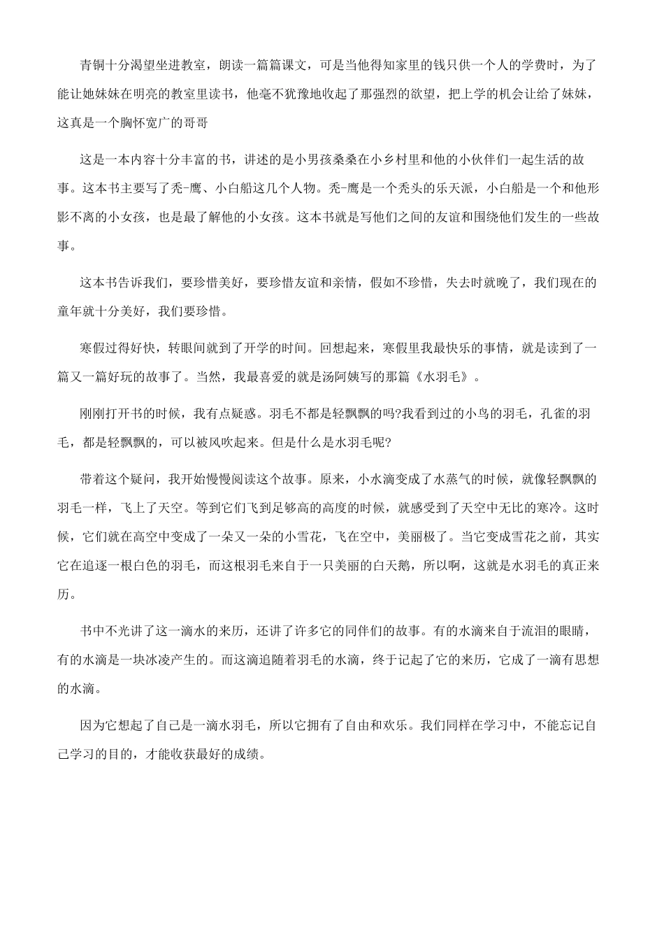 《水羽毛》有感2024-读《水羽毛》有感_第3页