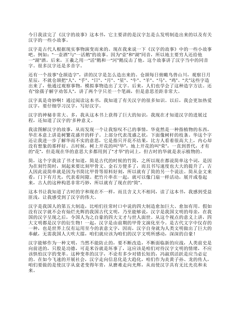 《汉字的故事》读后感_第1页