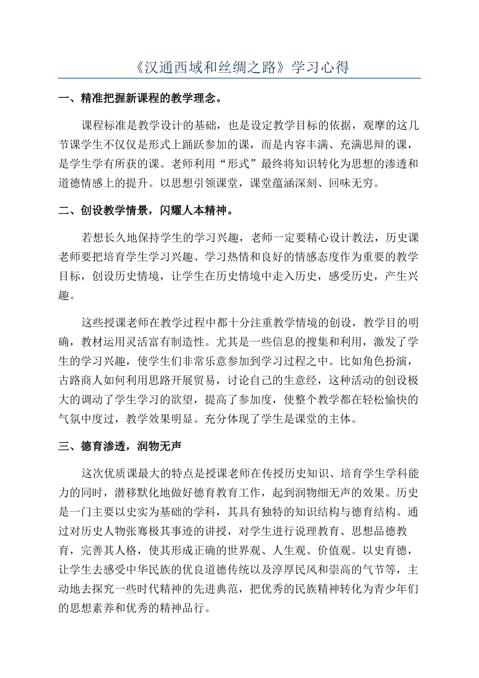 《汉通西域和丝绸之路》学习心得_第1页