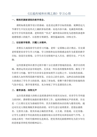 《汉通西域和丝绸之路》学习心得