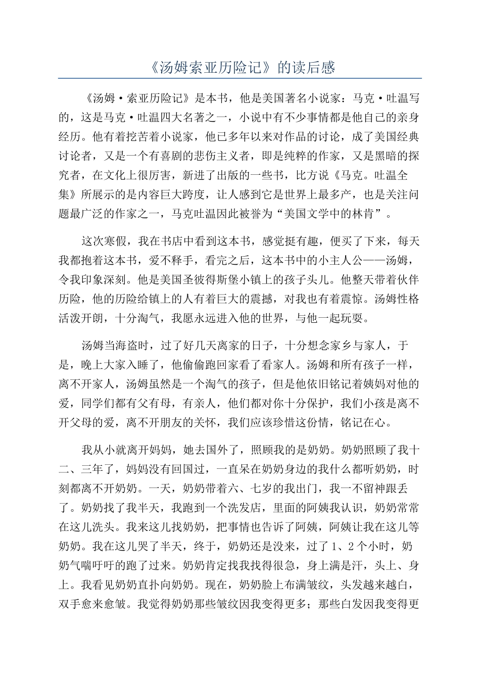 《汤姆索亚历险记》的读后感_第1页