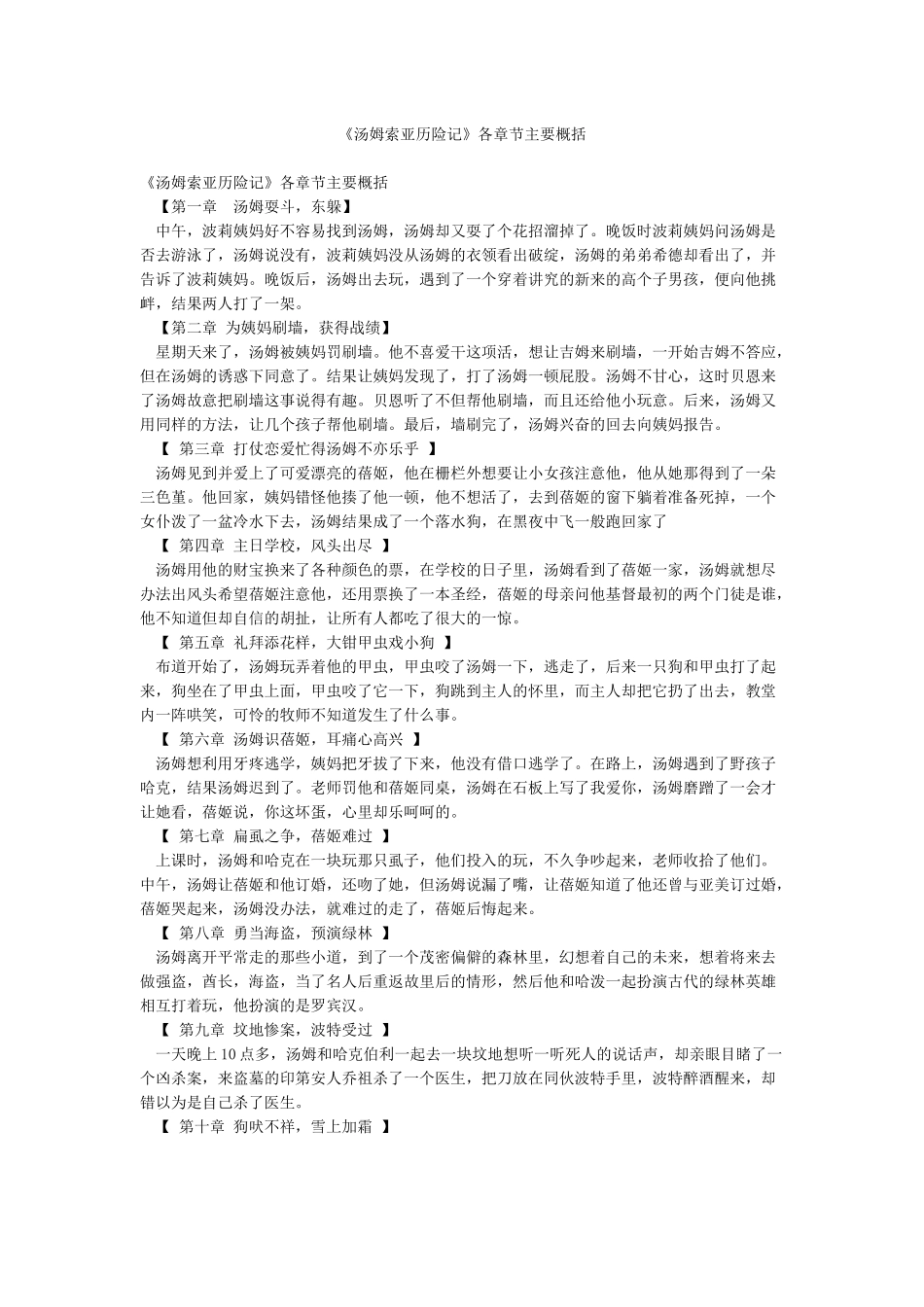 《汤姆索亚历险记》各章节主要概括_第1页