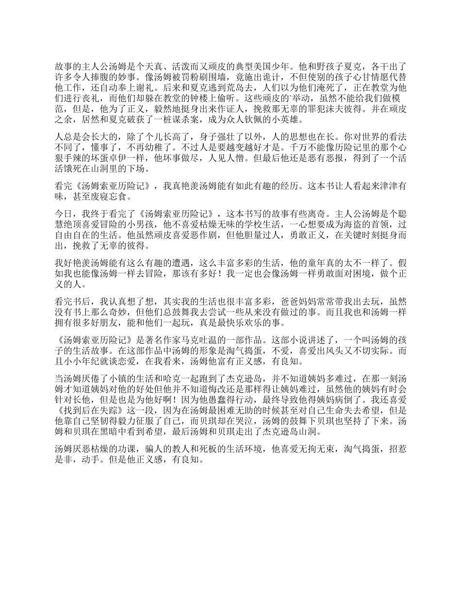 《汤姆索亚历险记》的读后感350字_第1页