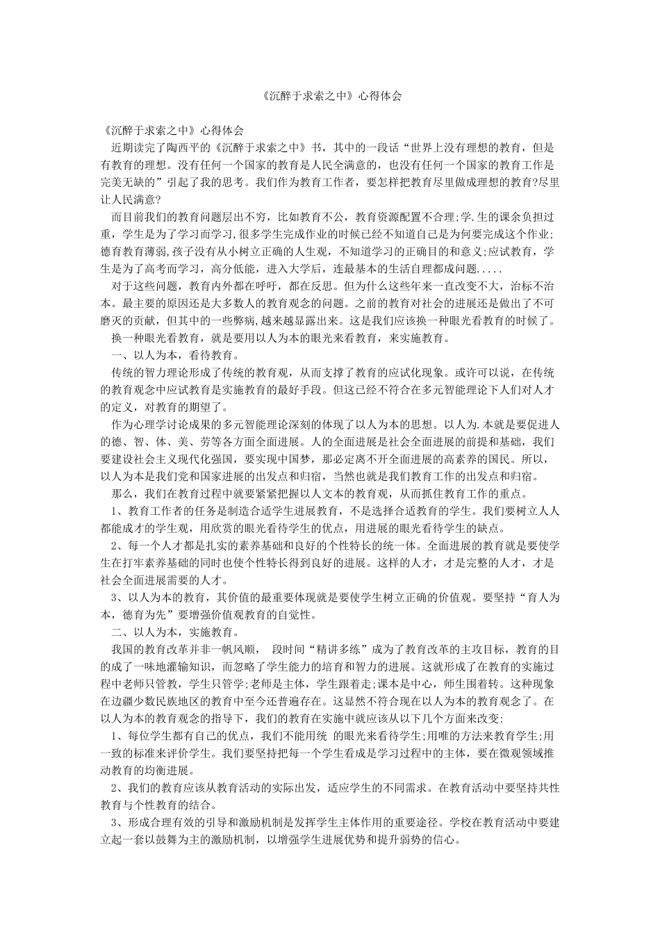 《沉浸于求索之中》心得体会_第1页