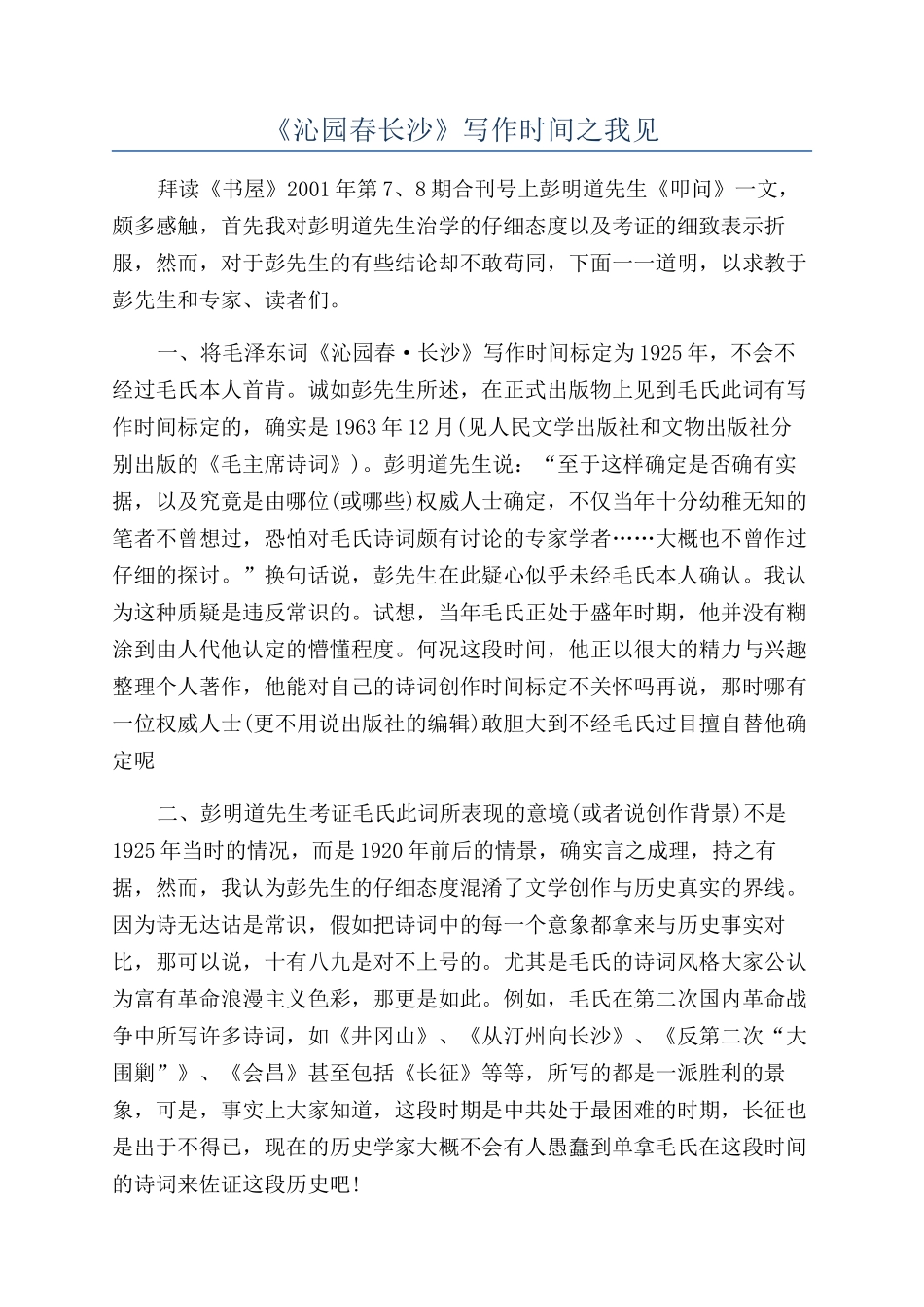 《沁园春长沙》写作时间之我见_第1页