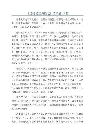 《汤姆索亚历险记》读后感10篇