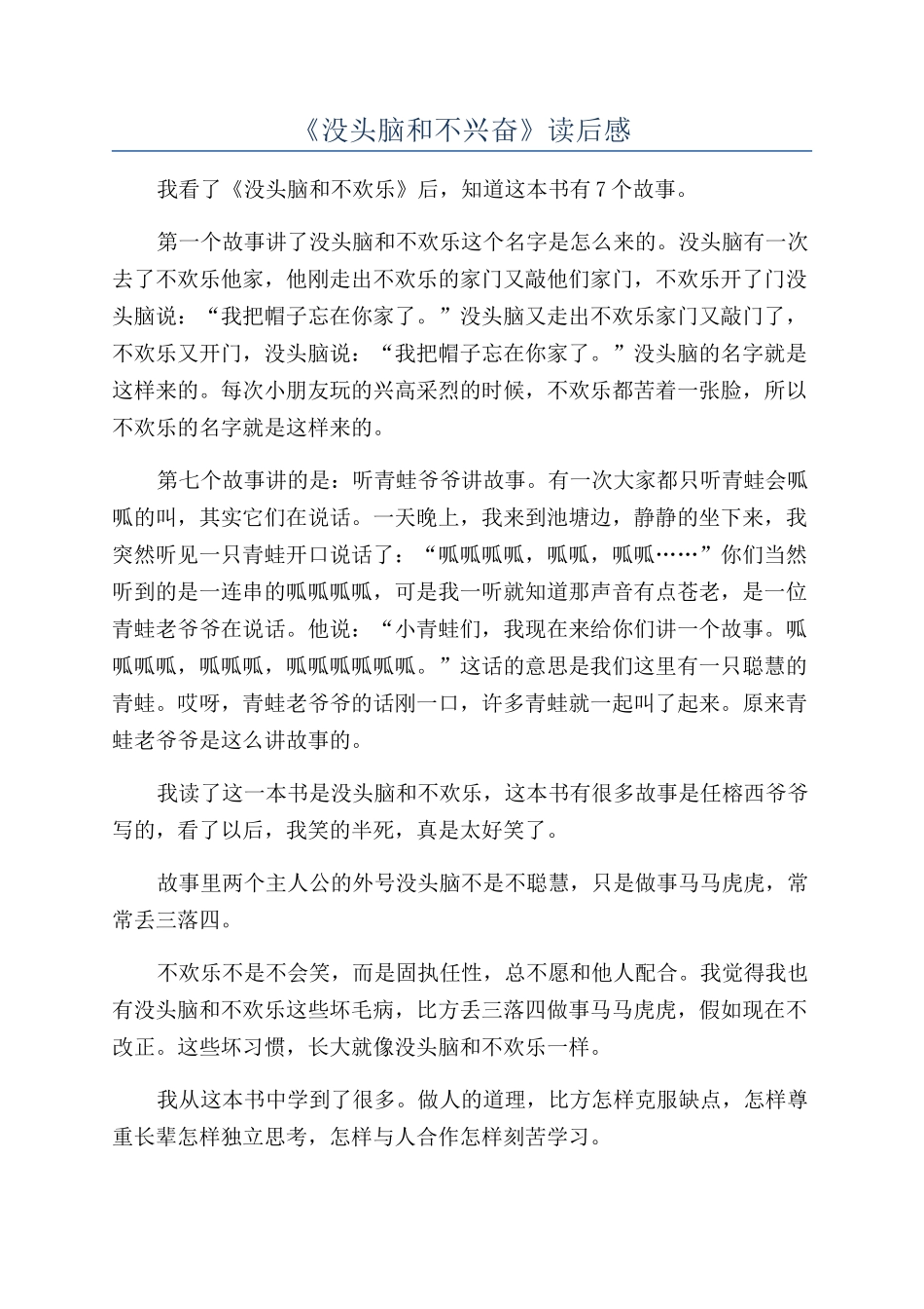 《没头脑和不高兴》读后感_第1页