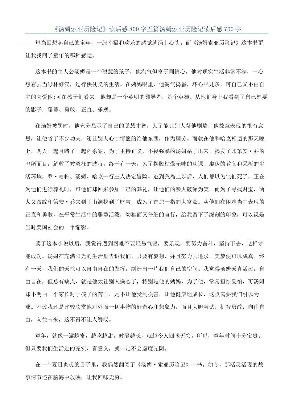 《汤姆索亚历险记》读后感800字五篇汤姆索亚历险记读后感700字_第1页