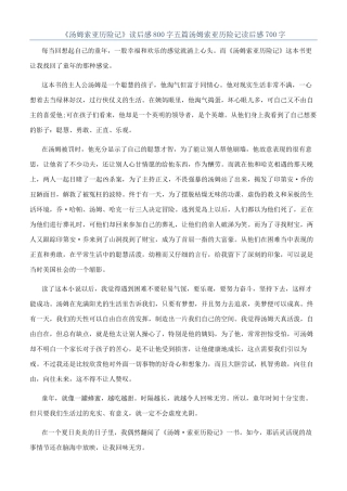 《汤姆索亚历险记》读后感800字五篇汤姆索亚历险记读后感700字