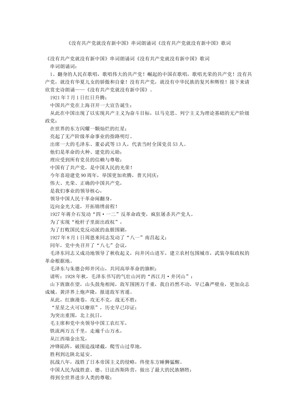 《没有共产党就没有新中国》串词朗诵词《没有共产党就没有新中国》歌词_第1页