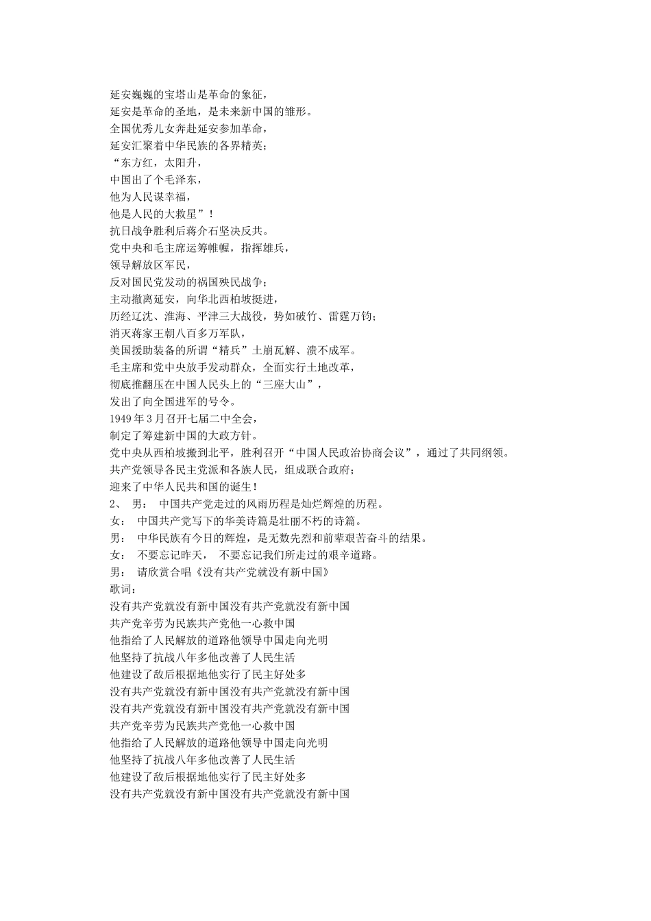 《没有共产党就没有新中国》串词朗诵词《没有共产党就没有新中国》歌词_第2页