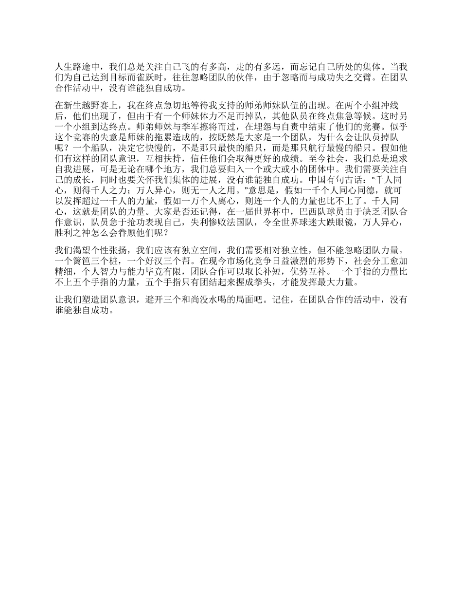 《没有谁能独自成功》演讲稿_第1页