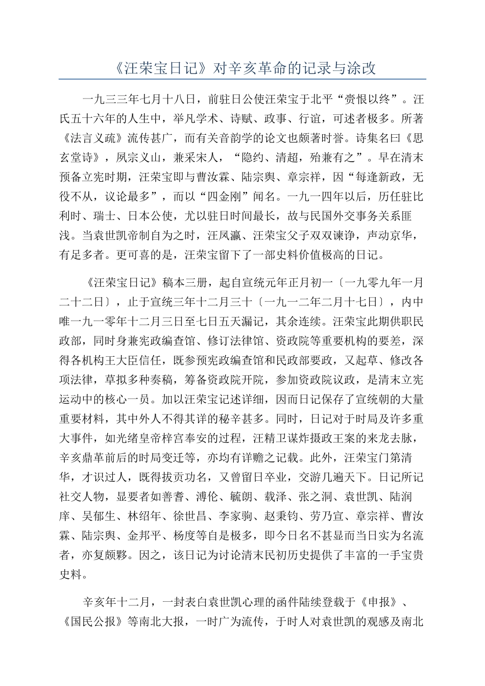 《汪荣宝日记》对辛亥革命的记录与涂改_第1页