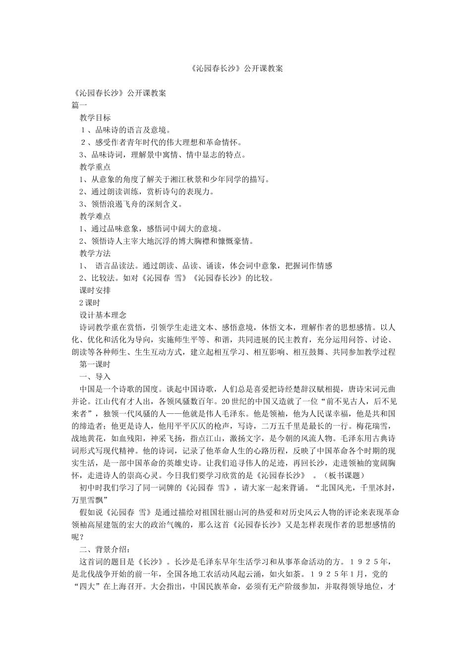 《沁园春长沙》公开课教案_第1页