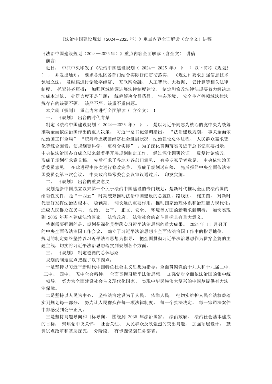 《法治中国建设规划》重点内容全面解读(含全文)讲稿_第1页