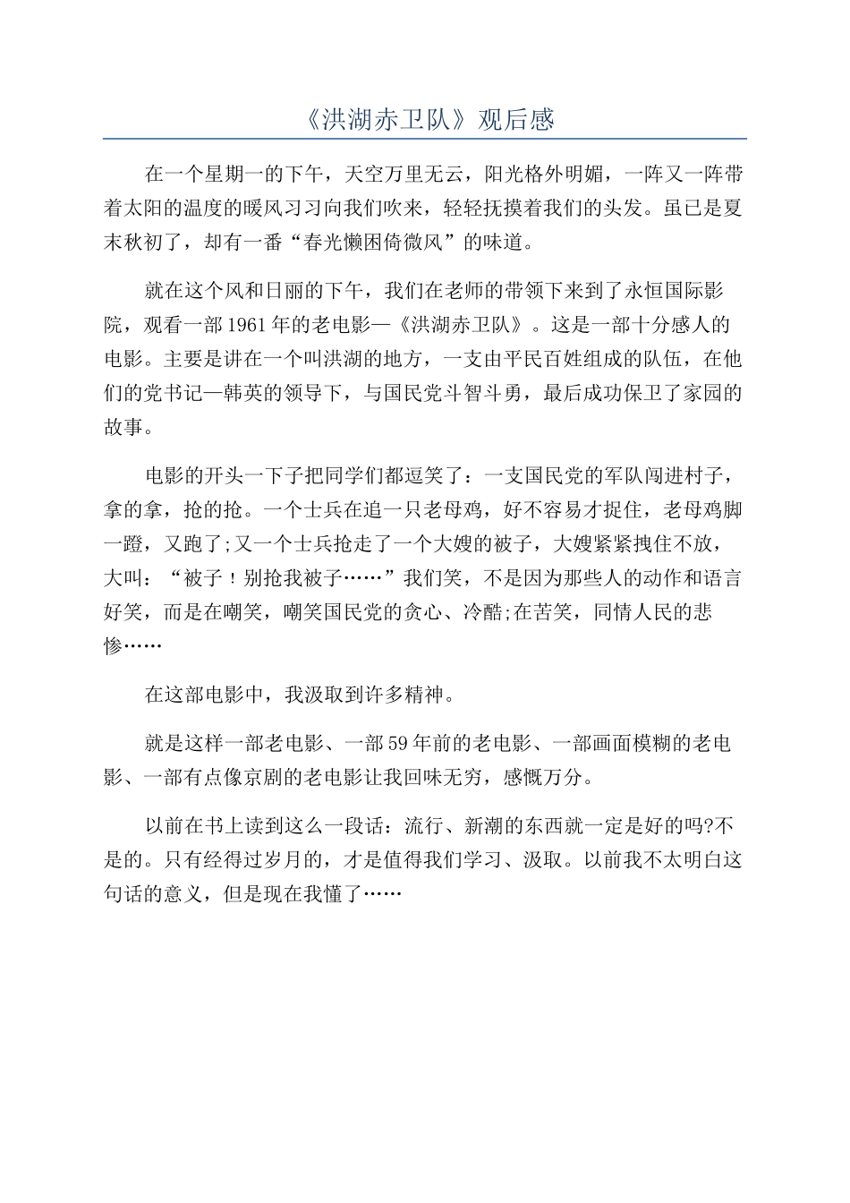 《洪湖赤卫队》观后感_第1页