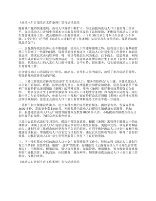 《流动人口计划生育工作条例》宣传活动总结