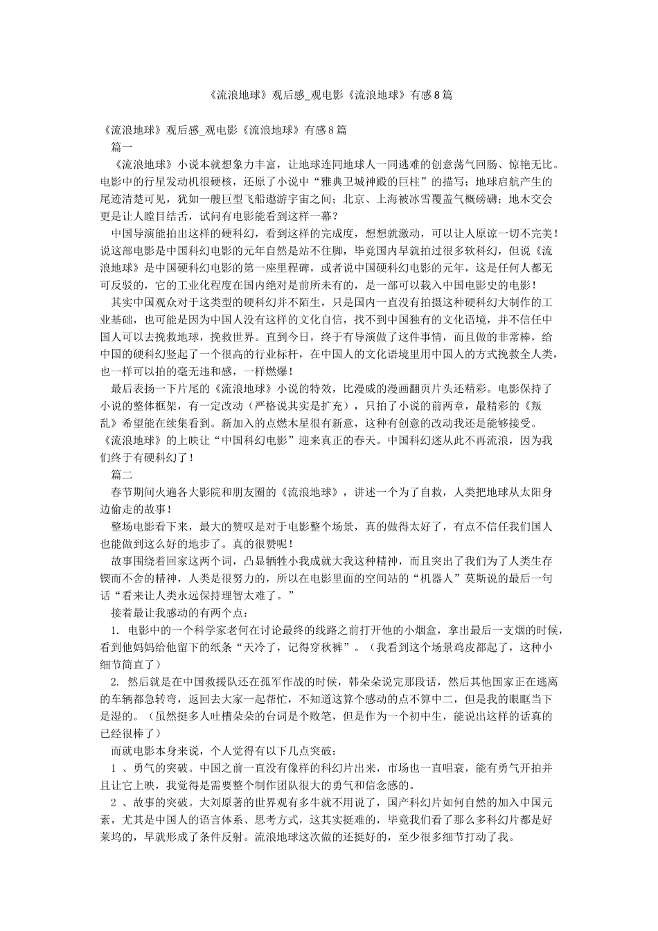 《流浪地球》观后感-观电影《流浪地球》有感8篇_第1页