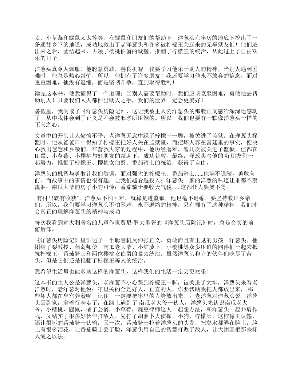 《洋葱头历险记》读后感_第2页