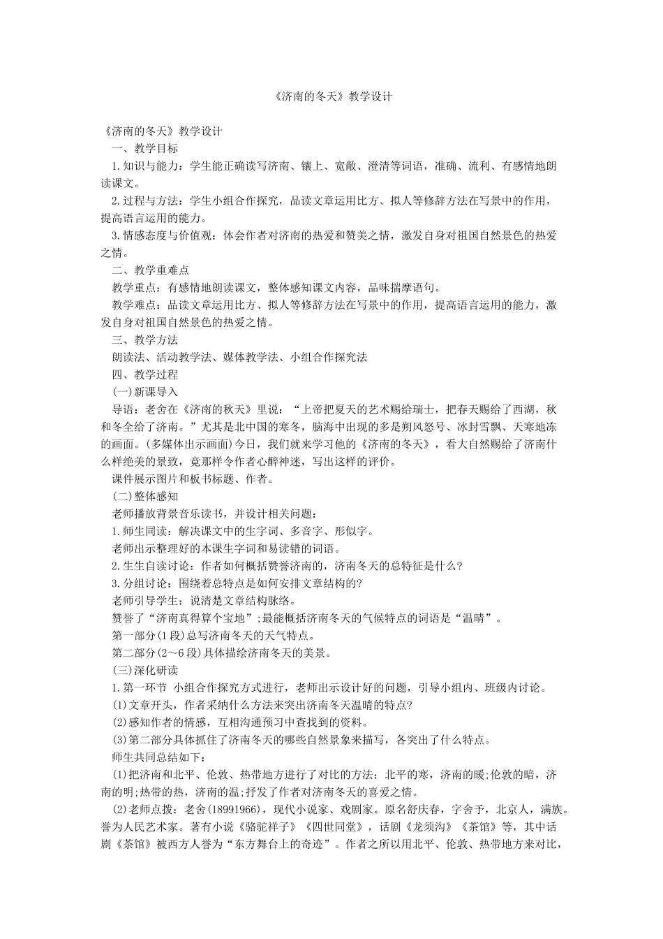 《济南的冬天》教学设计_第1页